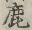 鹿の位置