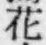 文字 花