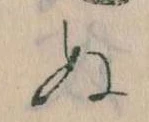 已定位𛂐