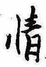 情の位置