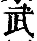 글자 武