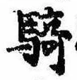 Đã định vị 騎