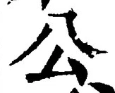 文字公