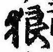 Located 狼