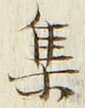 「集」字
