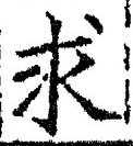 Chữ 求