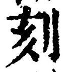 文字刻