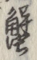 蟹，已得其位