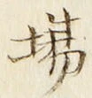 Chữ 場
