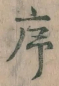 字序