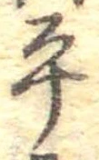 位置定マレル平