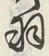 “羽”字