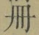 「冊」字