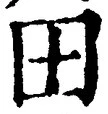 “田”字