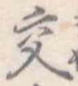 已定位交