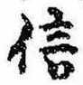信，已得其位