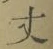 Character 丈