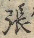 已定位張