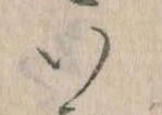 已定位𛀆