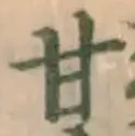 Character 甘