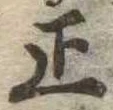 位置 確認된 正