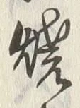 文字 焼