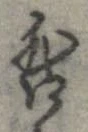 咎，已得其位