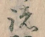 位置 確認된 諸