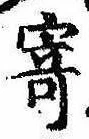 㐌定位寄