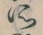 所，已得其位