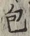文字包