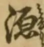 字源