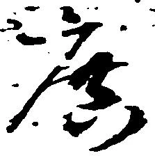 Đã định vị 庶