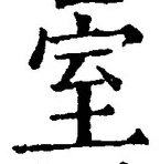 文字室