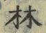 文字林