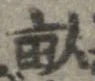 畝の位置
