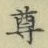 文字尊