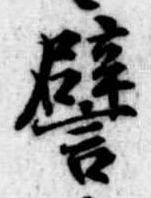 已定位譬