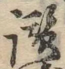 Đã định vị 讃