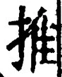 “推”字