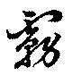 Located 霧