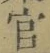 “官”字