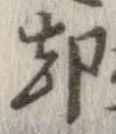 却，已得其位