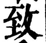 文字 致