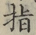 文字指