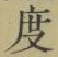 文字 度