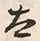 “太”字