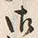 文字 御