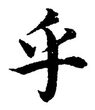 𡨸乎