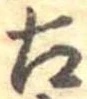 已定位古